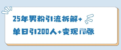 25年男粉引流拆解+单日引200人+变现多张-8U创业网