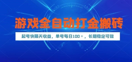 游戏全自动打金搬砖，起号快隔天收益，单号每天100+，长期稳定可做【揭秘】-8U创业网