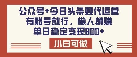 公众号+今日头条双代运营，有账号就行，单日稳定变现8张【揭秘】-8U创业网