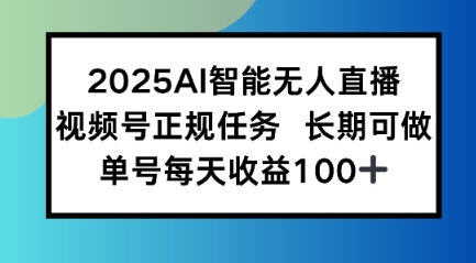 2025AI智能无人直播新玩法，视频号长期稳定任务，单日平均收益1张-8U创业网