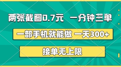 两张截图，一分钟三单，接单无上限，一部手机就能做，一天5张【揭秘】-8U创业网
