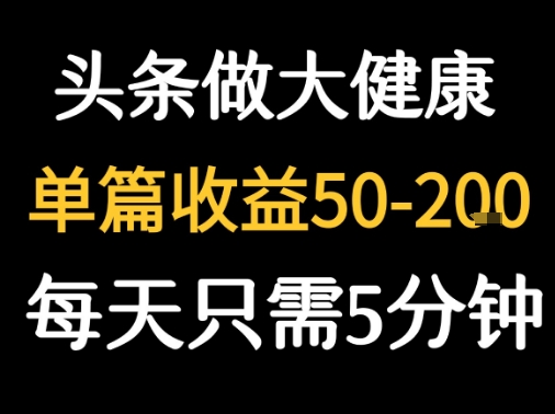 每天5分钟，用今日头条创作大健康图文 单篇收益50-2张-8U创业网
