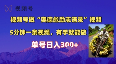 视频号做“奥德彪”经典语录，小白轻松上手，单人单号日入3张+-8U创业网