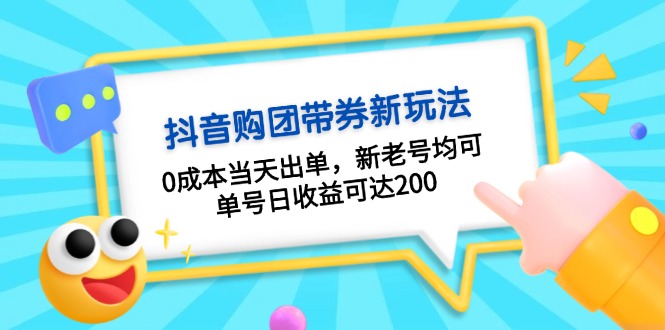 抖音购团带券0成本玩法：0成本当天出单，新老号均可，单号日收益可达200-8U创业网