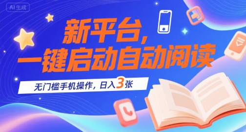 新平台，一键启动自动阅读，无门槛手机操作，日入3张+【揭秘】-8U创业网