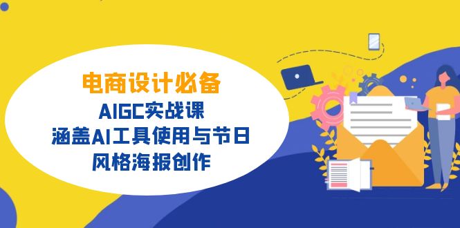（14522期）电商设计必备！AIGC实战课，涵盖AI工具使用与节日、风格海报创作-8U创业网
