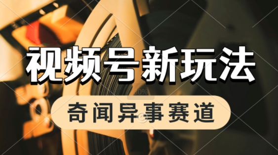 利用奇闻异事视频，挣视频号分成计划收益，每天只需一小时，月入过W，新手小白轻松上手-8U创业网