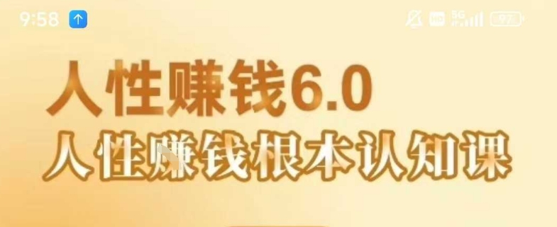 村西边老王《人性賺钱6.0》，懂人性賺钱就会很轻松【音频课】-8U创业网
