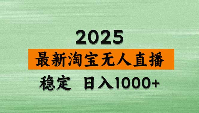 （14426期）淘宝无人直播带货【最新】，日入1000+，不违规不封号，操作简单-8U创业网