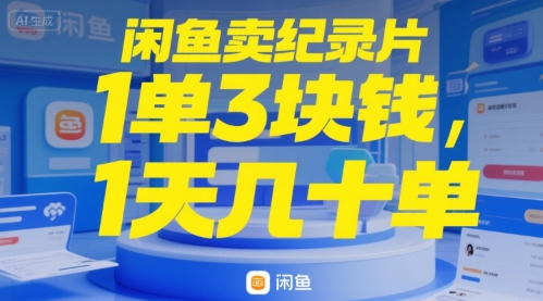 闲鱼卖纪录片1单3块钱，1天几十单-8U创业网