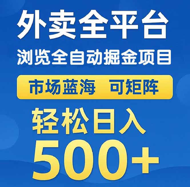 （14972期）外卖浏览全自动掘金项目 可矩阵操作 轻松日入500+-8U创业网