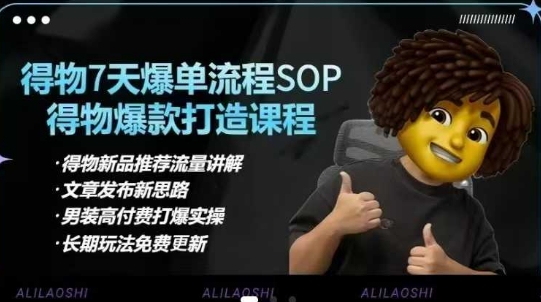 得物电商【合集】得物选品逻辑、细节优化、定价、爆款打造，7天打爆单品SOP，细致教学等-8U创业网