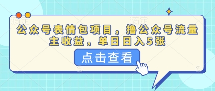 公众号表情包项目，撸公众号流量主收益，单日收益5张-8U创业网