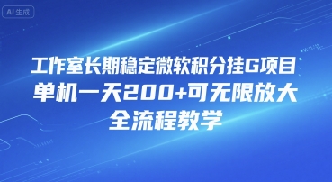 工作室长期稳定微软积分挂G项目，单机一天200+可无限放大，全流程教学【揭秘】-8U创业网