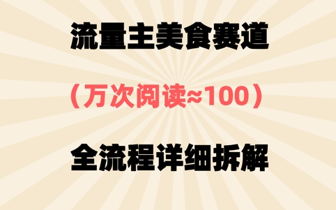 公众号流量主美食赛道，三天一个10W+爆款，非常值得去做-8U创业网