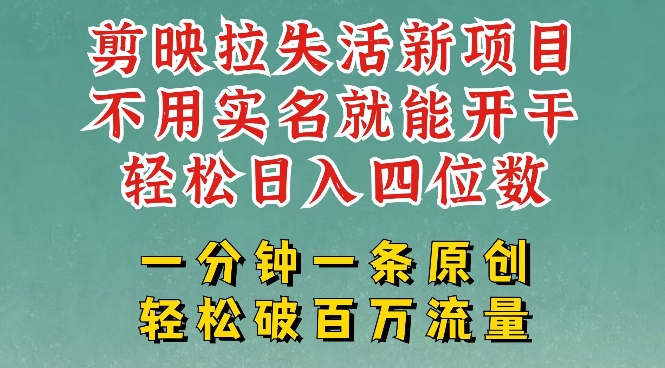 剪映模板拉新，拉失活项目，一周搞了大几k，一分钟一条作品，无需实名也能轻松变现，小白也能轻松干-8U创业网