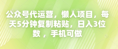 公众号代运营，懒人项目，每天5分钟复制粘贴，日入3位数 ，手机可做-8U创业网