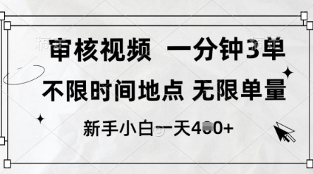 审核视频，10秒一单，不限时间，不限单量，新人小白一天4张+【揭秘】-8U创业网
