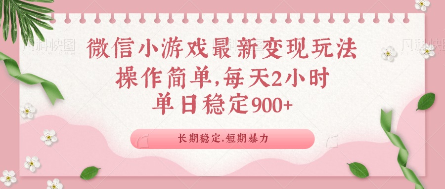 微信小游戏最新玩法，全新变现方式，单日稳定900＋-8U创业网