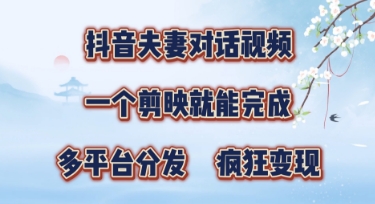 有手就会，抖音夫妻对话视频，一个剪映就能完成，多平台分发，疯狂涨粉-8U创业网
