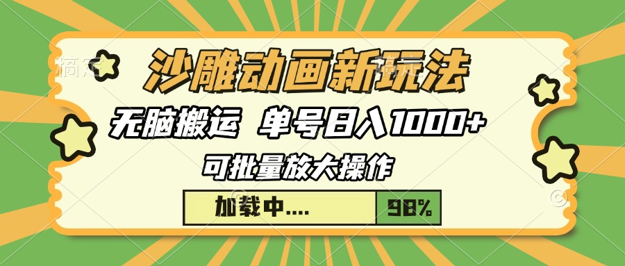 沙雕动画新玩法，无脑搬运，操作简单，三天快速起号，单号日入1000+-8U创业网