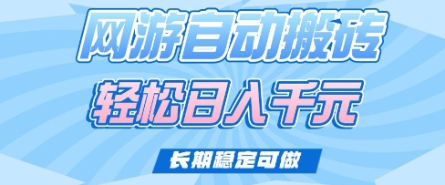 老款网游自动搬砖，轻松日入多张，长期稳定可做【揭秘】-8U创业网
