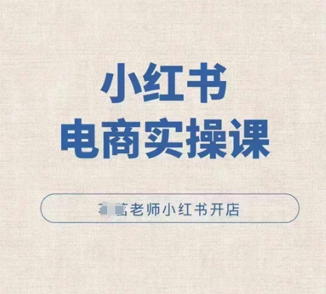 小红薯电商实操课，小红书开店实操必学课-8U创业网