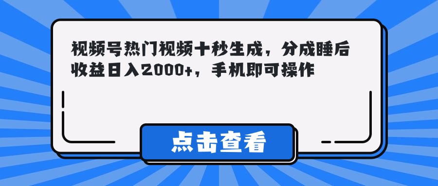 （14851期）视频号热门视频十秒生成，分成睡后收益日入2000+，手机即可操作-8U创业网