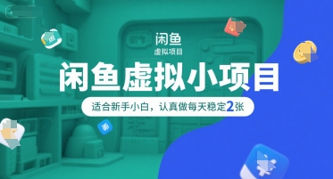 闲鱼虚拟小项目，操作简单，适合新手小白，认真做每天稳定2张-8U创业网