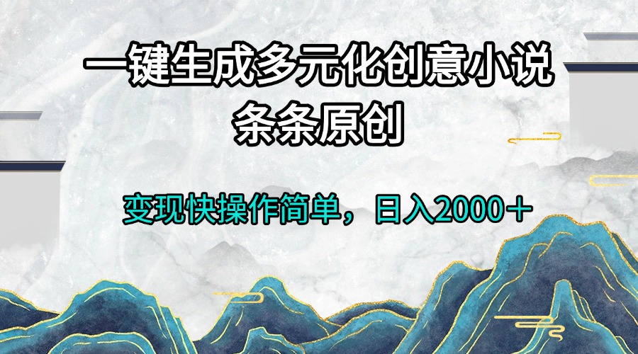 一键生成多元化创意小说条条原创变现快操作简单日入2000＋-8U创业网