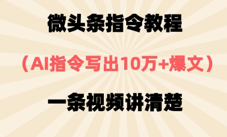 微头条指令教程，AI指令写出10万+爆文，每天多挣2张+-8U创业网