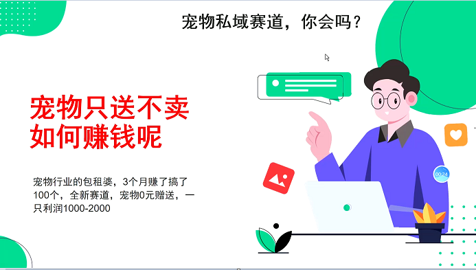 宠物私域赛道新玩法，不割韭菜，3个月搞100万，宠物0元送，送出一只利润1000-2000-8U创业网