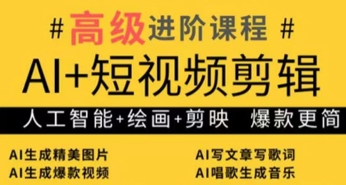 AI+短视频剪辑，人工智能+绘画+剪映，爆款秘籍进阶教学-8U创业网