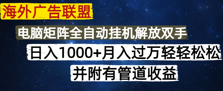 （14540期）海外广告联盟每天几分钟日入1000+无脑操作，可矩阵并附有管道收益-8U创业网