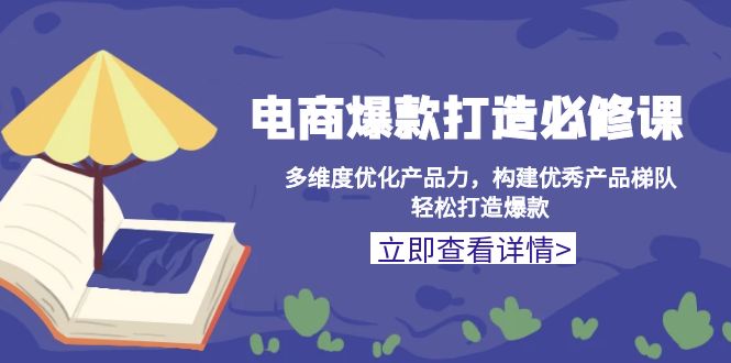 电商爆款打造必修课：多维度优化产品力，构建优秀产品梯队，轻松打造爆款-8U创业网