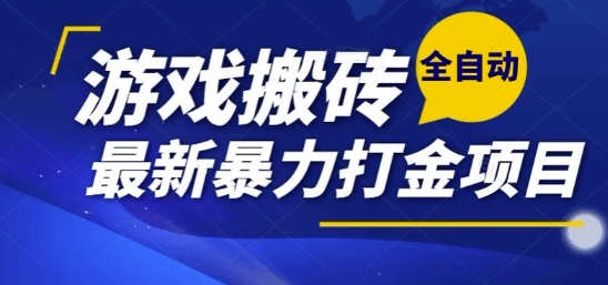 热门副业，全自动游戏打金搬砖，单账号一天收益1-2张，可多开矩阵操作日入1k【揭秘】-8U创业网