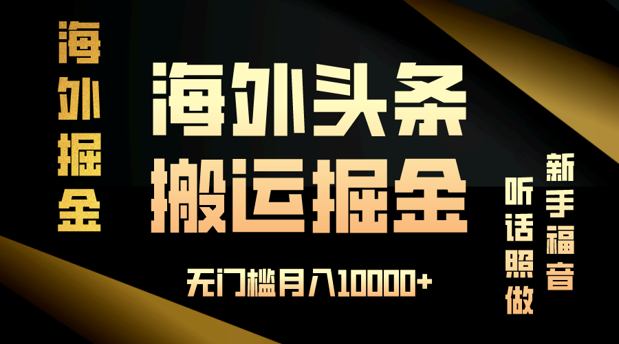 （13602期）海外头条搬运发帖，新手福音，听话照做，无门槛月入10000+-8U创业网