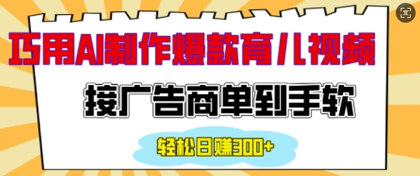 用AI制作情感育儿爆款视频，接广告商单到手软，日入200+-8U创业网