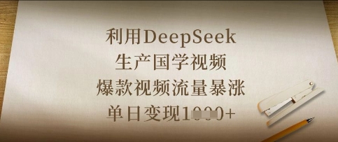 利用DeepSeek生产国学视频，爆款视频流量暴涨，单日变现数张-8U创业网