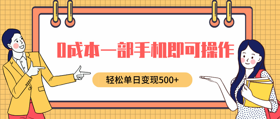 0成本一部手机即可操作，小红书卖育儿纪录片，轻松单日变现5张-8U创业网