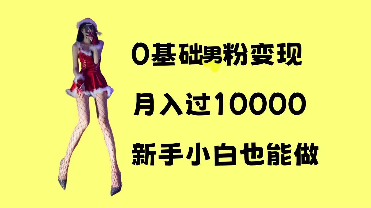 0基础男粉s粉变现，月入过1w+，操作简单，新手小白也能做【揭秘】-8U创业网