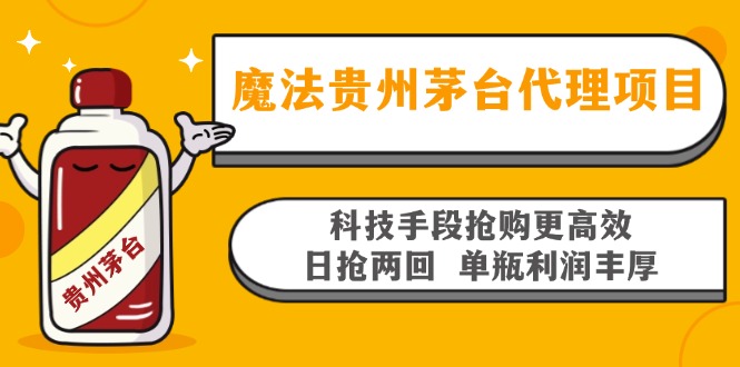 魔法贵州茅台代理项目，科技手段抢购更高效，日抢两回单瓶利润丰厚，回…-8U创业网