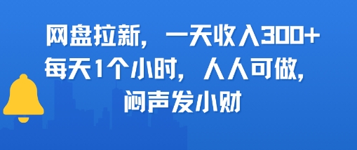 网盘拉新，一天收入3张+，每天1个小时，人人可做，闷声发小财-8U创业网