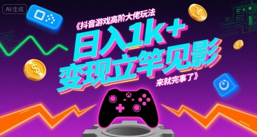 抖音游戏高阶大佬玩法，日入1k+，变现立竿见影，来就完事了【揭秘】-8U创业网