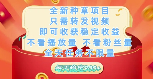全新种草项目只需转发视频，即可收获稳定收益，不看播放量不看粉丝量，全天任务不限量，每天稳定3张【揭秘】-8U创业网