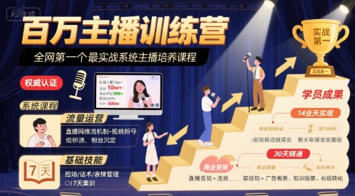 百万主播训练营，全网第一个最实战系统主播培养课程-8U创业网