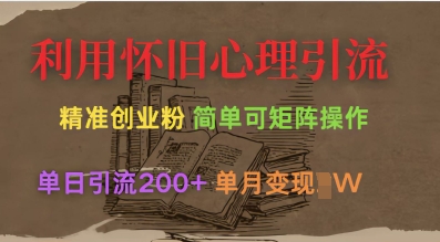 利用怀旧心理，引流创业粉，简单可矩阵操作，单日引流200+，月变现过W-8U创业网