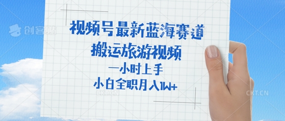视频号最新蓝海赛道，搬运外国人来中国旅游视频，一小时上手，普通小白全职可以月入过W+-8U创业网