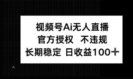 微信AI无人挂播小游戏，官方授权 不违规，单日稳定收益100+-8U创业网