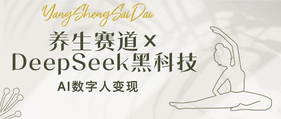 养生赛道×DeepSeek黑科技：AI数字人变现，小白也能月入过万-8U创业网
